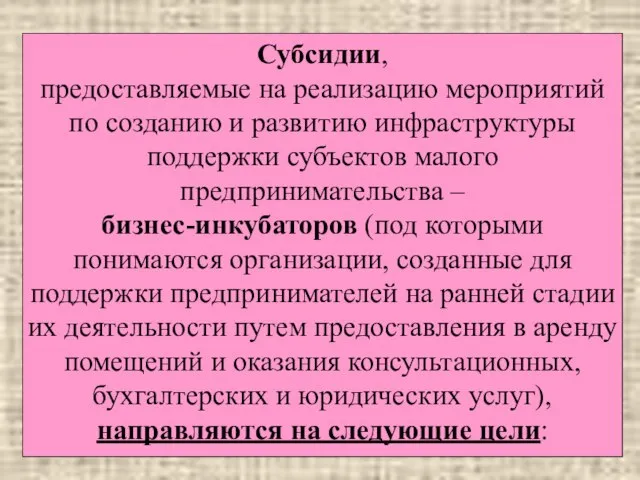 Субсидии, предоставляемые на реализацию мероприятий по созданию и развитию инфраструктуры поддержки субъектов