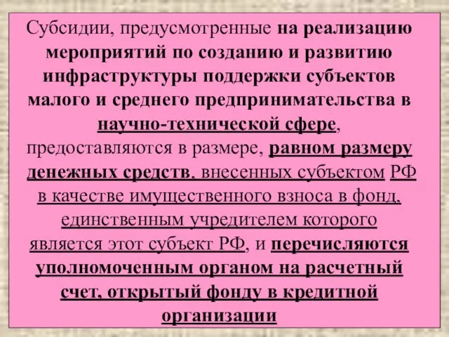 Субсидии, предусмотренные на реализацию мероприятий по созданию и развитию инфраструктуры поддержки субъектов