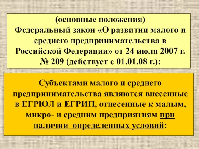 (основные положения) Федеральный закон «О развитии малого и среднего предпринимательства в Российской