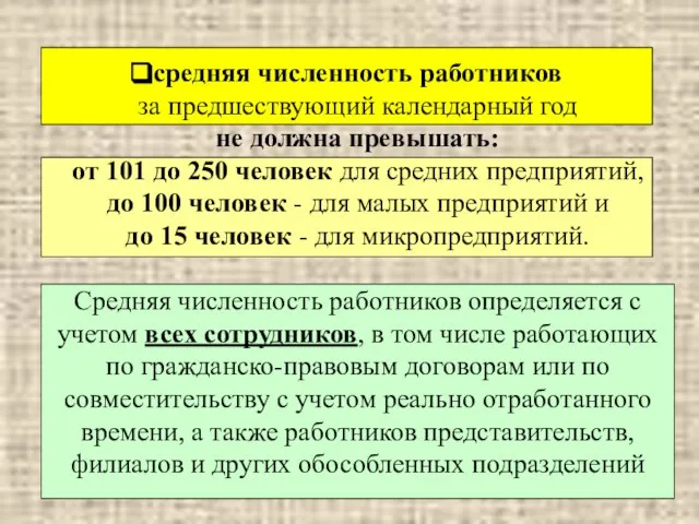 средняя численность работников за предшествующий календарный год не должна превышать: от 101