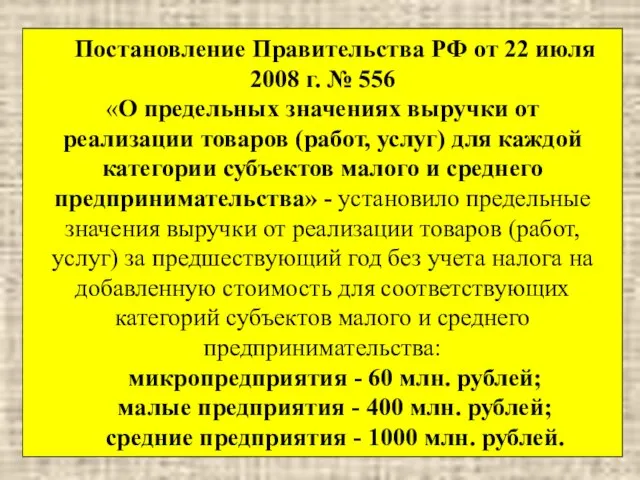 Постановление Правительства РФ от 22 июля 2008 г. № 556 «О предельных