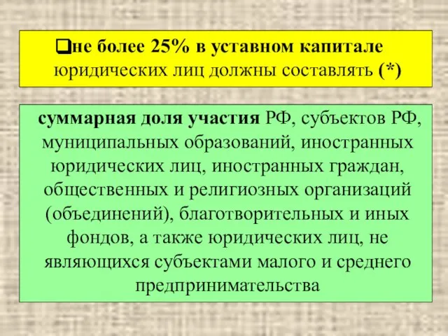 не более 25% в уставном капитале юридических лиц должны составлять (*) суммарная