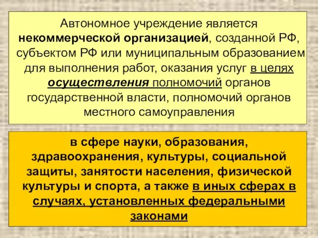 Автономное учреждение является некоммерческой организацией, созданной РФ, субъектом РФ или муниципальным образованием