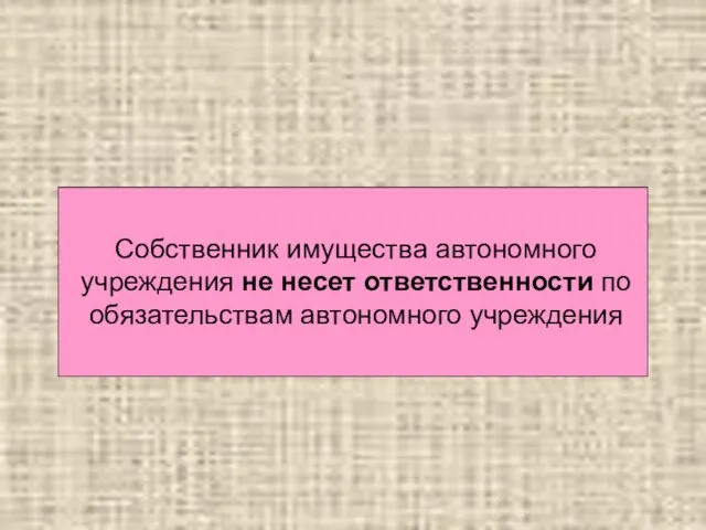 Собственник имущества автономного учреждения не несет ответственности по обязательствам автономного учреждения