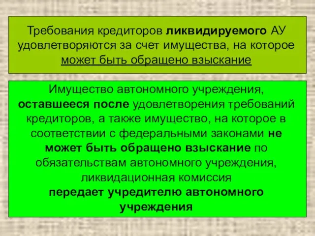 Автономные учреждения вправе открывать счета в кредитных организациях или лицевые счета соответственно