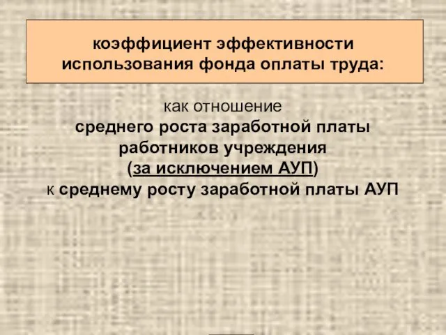 коэффициент эффективности использования фонда оплаты труда: как отношение среднего роста заработной платы