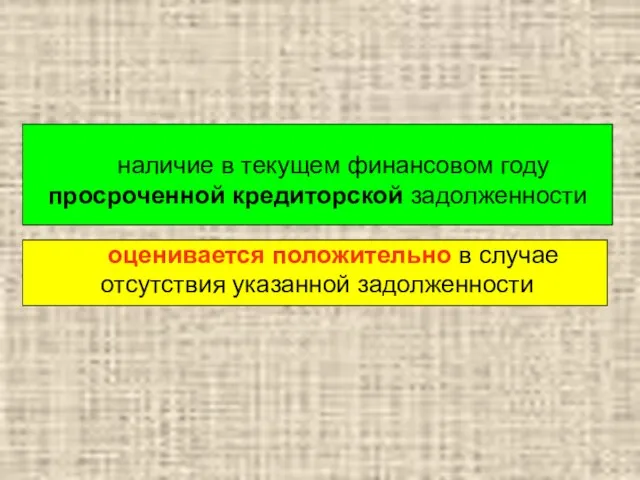 наличие в текущем финансовом году просроченной кредиторской задолженности оценивается положительно в случае отсутствия указанной задолженности