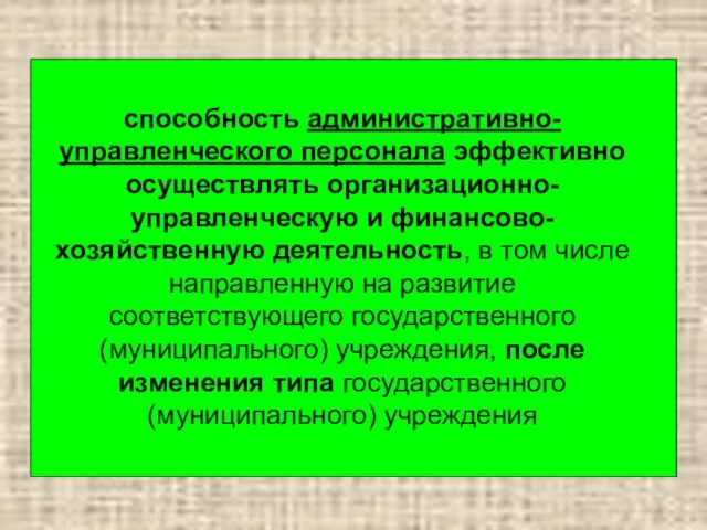 способность административно-управленческого персонала эффективно осуществлять организационно-управленческую и финансово-хозяйственную деятельность, в том числе