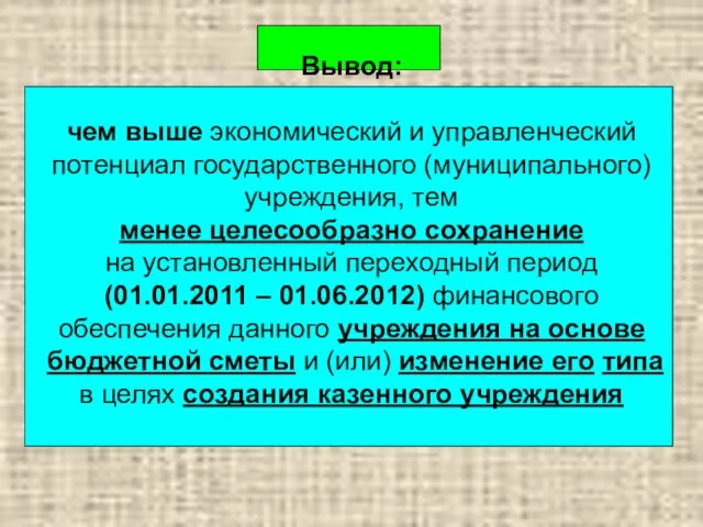 Вывод: чем выше экономический и управленческий потенциал государственного (муниципального) учреждения, тем менее