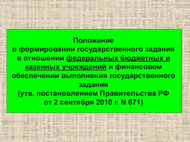 Положение о формировании государственного задания в отношении федеральных бюджетных и казенных учреждений