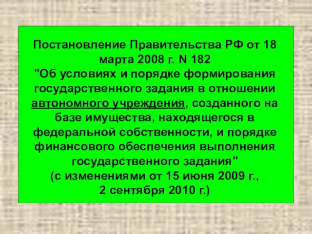 Постановление Правительства РФ от 18 марта 2008 г. N 182 "Об условиях