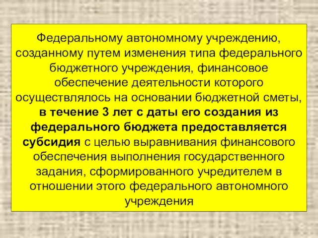 Федеральному автономному учреждению, созданному путем изменения типа федерального бюджетного учреждения, финансовое обеспечение