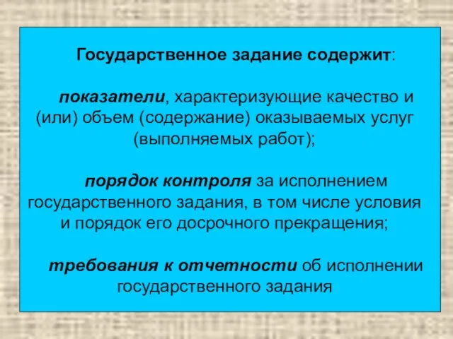 Государственное задание содержит: показатели, характеризующие качество и (или) объем (содержание) оказываемых услуг