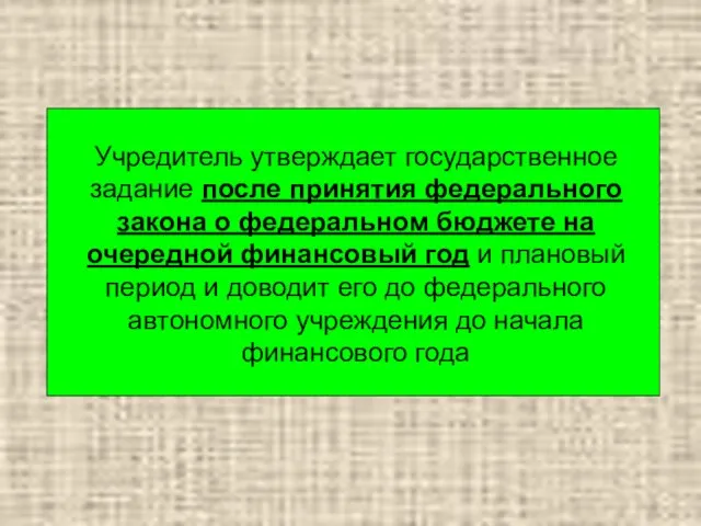 Учредитель утверждает государственное задание после принятия федерального закона о федеральном бюджете на