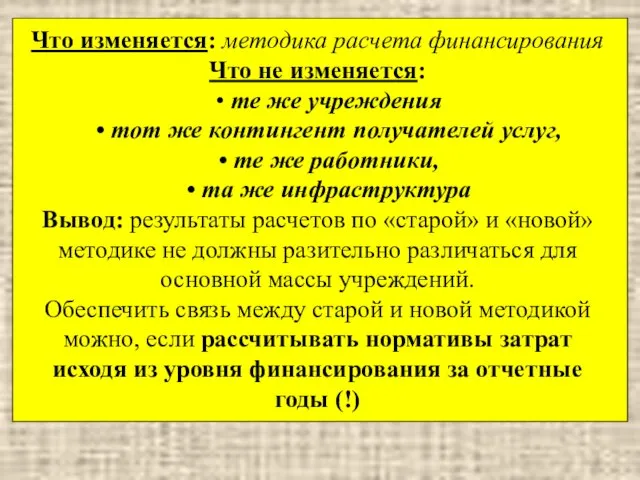 Что изменяется: методика расчета финансирования Что не изменяется: те же учреждения тот