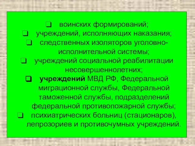 воинских формирований; учреждений, исполняющих наказания; следственных изоляторов уголовно-исполнительной системы; учреждений социальной реабилитации