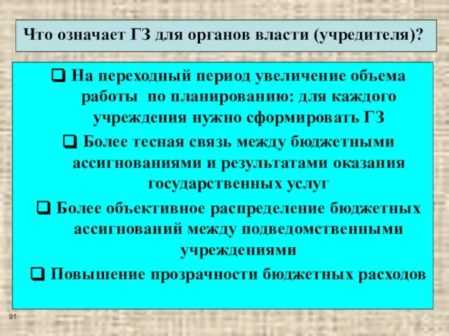 Что означает ГЗ для органов власти (учредителя)? На переходный период увеличение объема