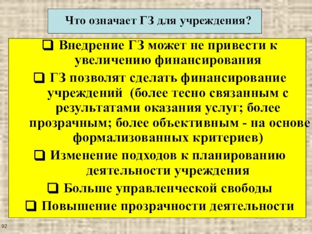 Что означает ГЗ для учреждения? Внедрение ГЗ может не привести к увеличению