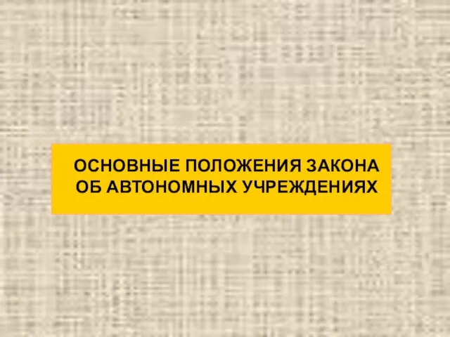 ОСНОВНЫЕ ПОЛОЖЕНИЯ ЗАКОНА ОБ АВТОНОМНЫХ УЧРЕЖДЕНИЯХ