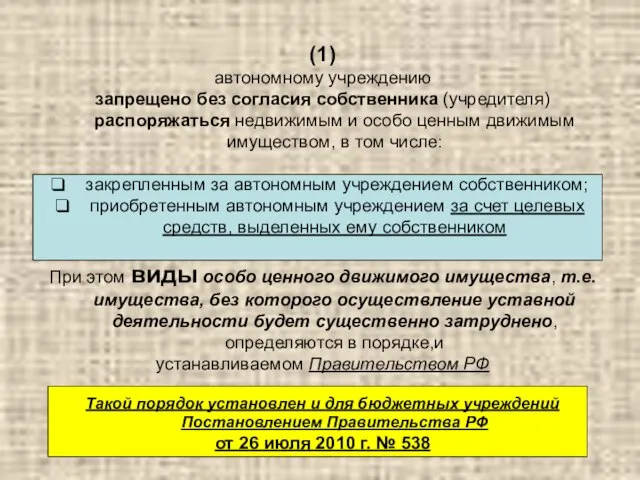 (1) автономному учреждению запрещено без согласия собственника (учредителя) распоряжаться недвижимым и особо