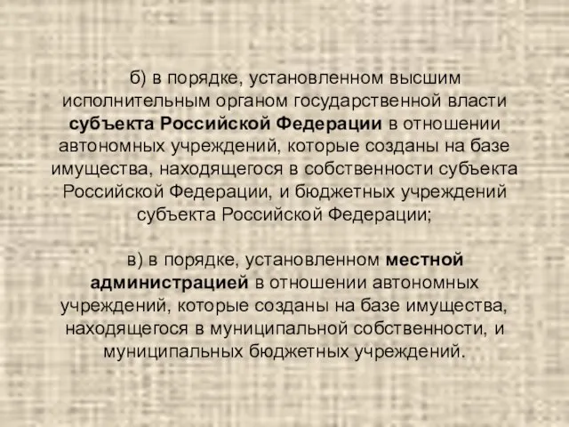 б) в порядке, установленном высшим исполнительным органом государственной власти субъекта Российской Федерации