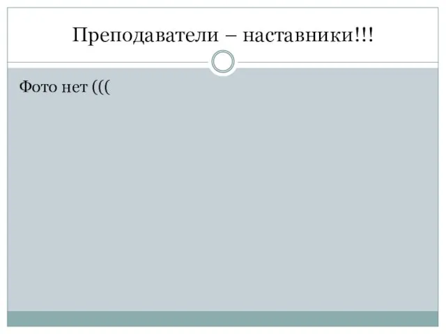 Преподаватели – наставники!!! Фото нет (((