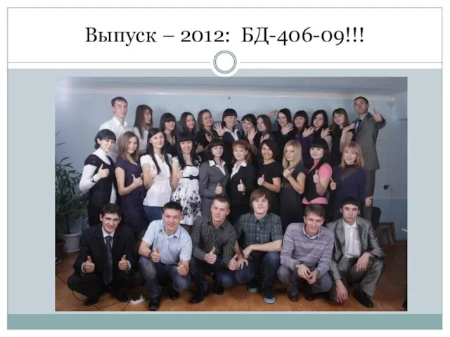 Выпуск – 2012: БД-406-09!!!