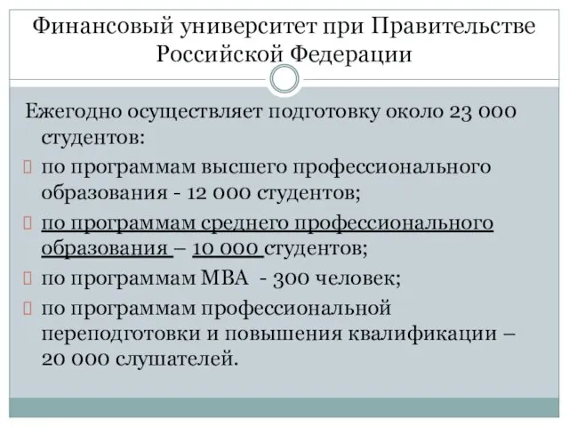 Финансовый университет при Правительстве Российской Федерации Ежегодно осуществляет подготовку около 23 000