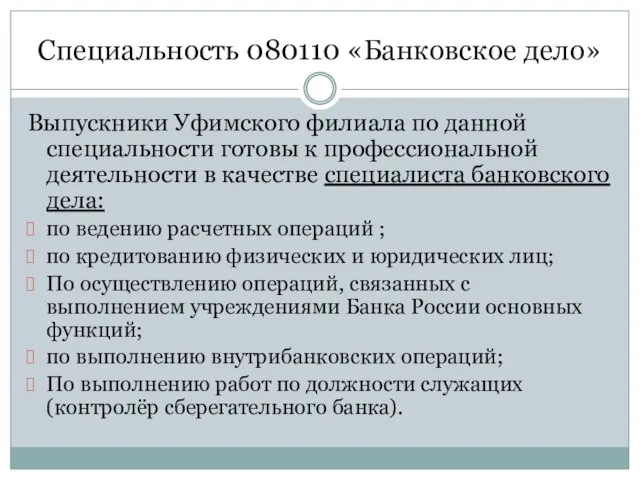 Специальность 080110 «Банковское дело» Выпускники Уфимского филиала по данной специальности готовы к