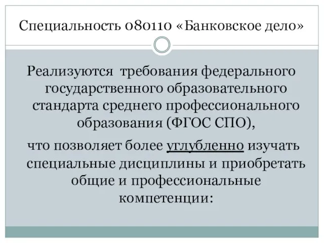 Специальность 080110 «Банковское дело» Реализуются требования федерального государственного образовательного стандарта среднего профессионального