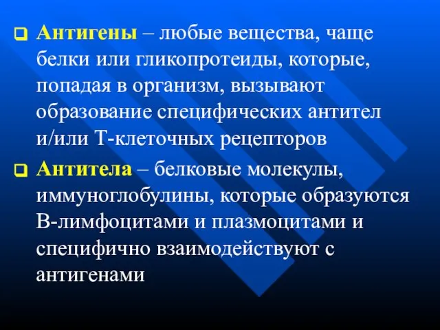 Антигены – любые вещества, чаще белки или гликопротеиды, которые, попадая в организм,