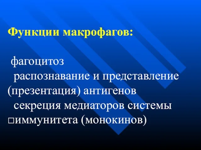 Функции макрофагов: фагоцитоз распознавание и представление (презентация) антигенов секреция медиаторов системы □иммунитета (монокинов)