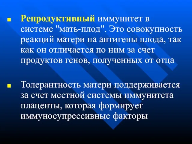 Репродуктивный иммунитет в системе "мать-плод". Это совокупность реакций матери на антигены плода,