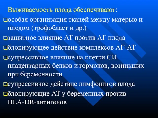 Выживаемость плода обеспечивают: особая организация тканей между матерью и плодом (трофобласт и