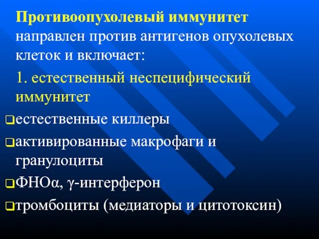 Противоопухолевый иммунитет направлен против антигенов опухолевых клеток и включает: 1. естественный неспецифический