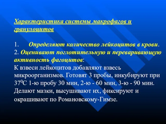 Характеристика системы макрофагов и гранулоцитов 1. Определяют количество лейкоцитов в крови. 2.