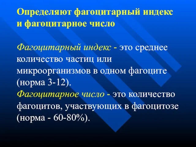 Определяют фагоцитарный индекс и фагоцитарное число Фагоцитарный индекс - это среднее количество