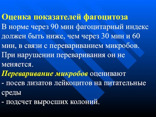 Оценка показателей фагоцитоза В норме через 90 мин фагоцитарный индекс должен быть