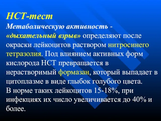 НСТ-тест Метаболическую активность - «дыхательный взрыв» определяют после окраски лейкоцитов раствором нитросинего