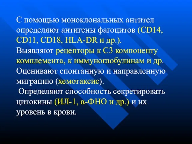 С помощью моноклональных антител определяют антигены фагоцитов (СD14, СD11, СD18, HLA-DR и