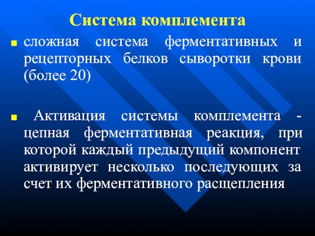 Система комплемента сложная система ферментативных и рецепторных белков сыворотки крови (более 20)