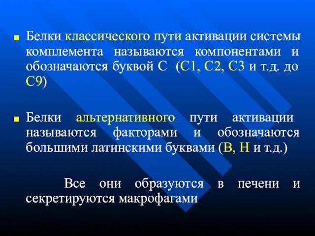 Белки классического пути активации системы комплемента называются компонентами и обозначаются буквой C