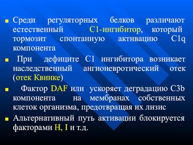 Среди регуляторных белков различают естественный С1-ингибитор, который тормозит спонтанную активацию C1q компонента