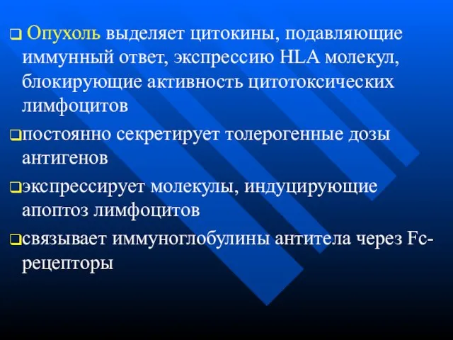 Опухоль выделяет цитокины, подавляющие иммунный ответ, экспрессию HLA молекул, блокирующие активность цитотоксических