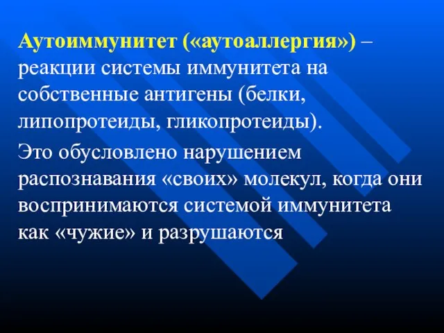 Аутоиммунитет («аутоаллергия») – реакции системы иммунитета на собственные антигены (белки, липопротеиды, гликопротеиды).