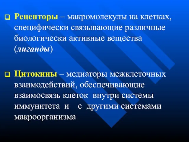 Рецепторы – макромолекулы на клетках, специфически связывающие различные биологически активные вещества (лиганды)