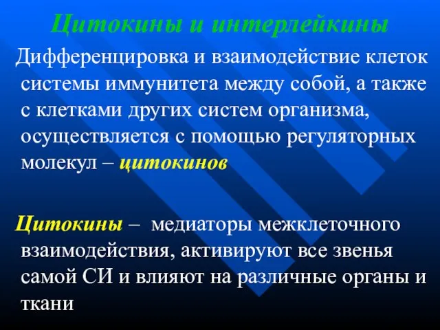 Цитокины и интерлейкины Дифференцировка и взаимодействие клеток системы иммунитета между собой, а