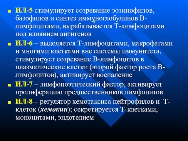 , ИЛ-5 стимулирует созревание эозинофилов, базофилов и синтез иммуноглобулинов В-лимфоцитами, вырабатывается Т-лимфоцитами