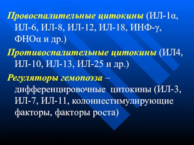 Провоспалительные цитокины (ИЛ-1α, ИЛ-6, ИЛ-8, ИЛ-12, ИЛ-18, ИНФ-γ, ФНОα и др.) Противоспалительные