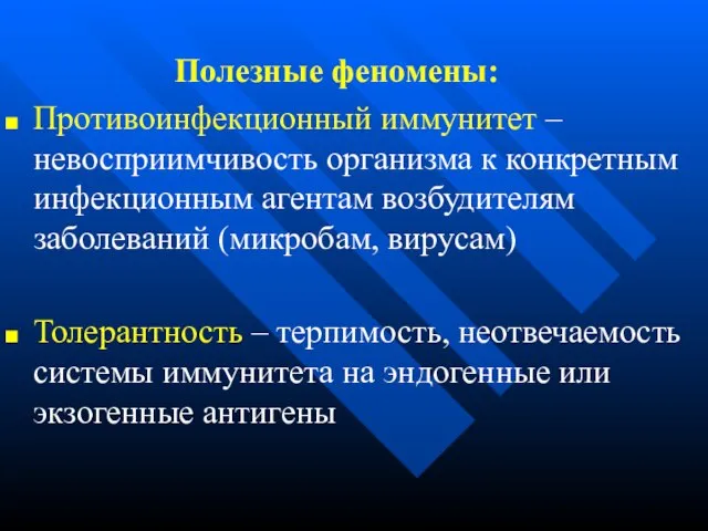 Полезные феномены: Противоинфекционный иммунитет –невосприимчивость организма к конкретным инфекционным агентам возбудителям заболеваний